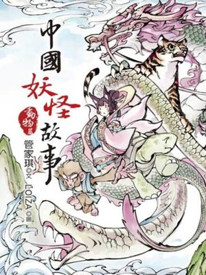 cover image of 中國妖怪故事